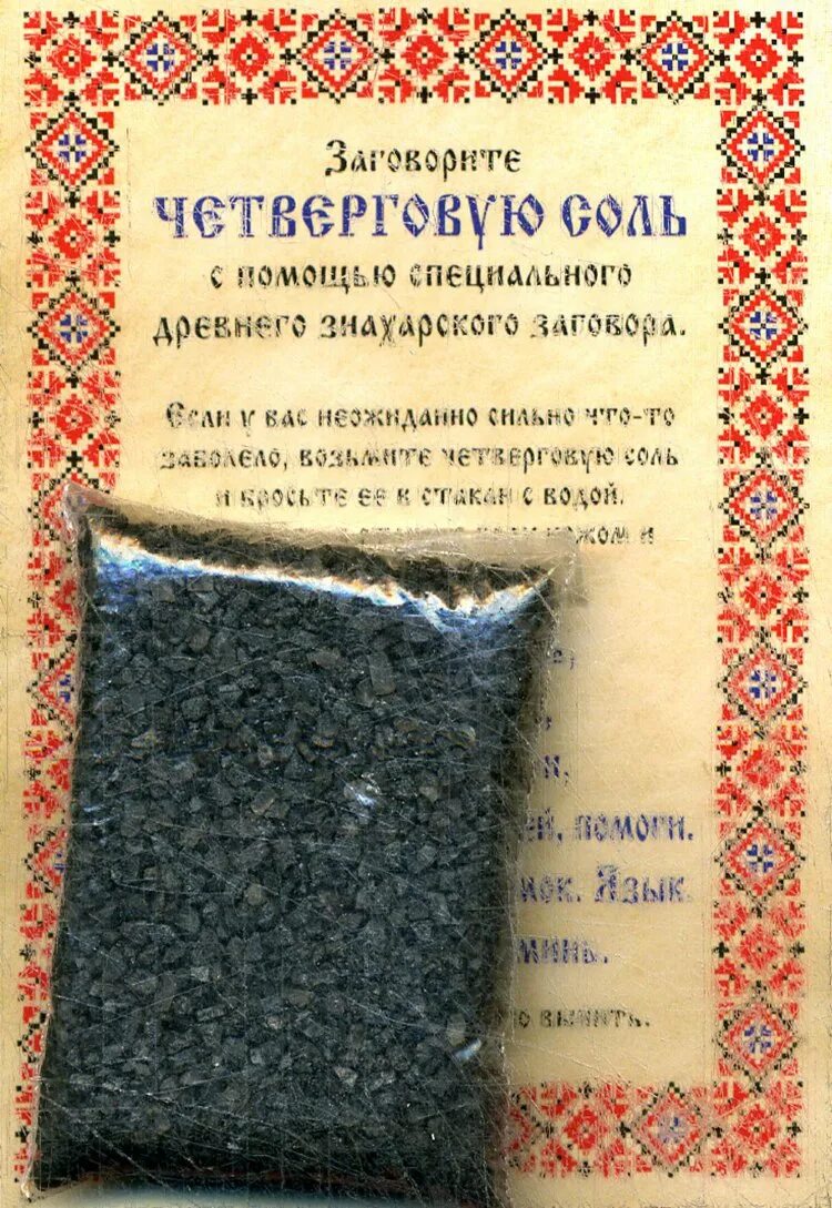 Что такое четверговая соль для чего она