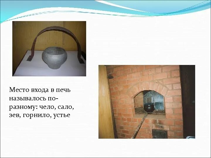 Горнило фото. Вьюшка и заслонка для печи. Температура в русской печи для приготовления. Кочерга и ухват для русской печи. Горнило что это означает.