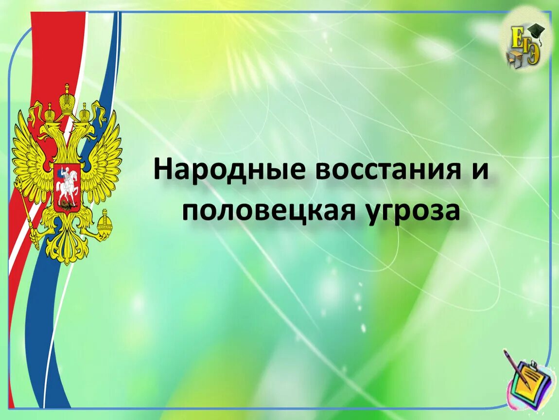 Урок наша страна в начале 21 века. Народные Восстания и Половецкая угроза. Презентации к уроку истории России. Рубеж веков Павловская Россия. Народные Восстания и Половецкая угроза таблица 6 класс.