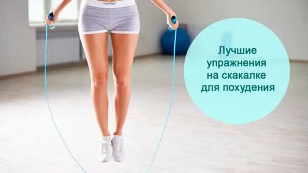 прыжки на скакалке для похудения таблица прыжков. план тренировок на скакалке для похудения. тренировки на скакалке для похудения таблица прыжков. упражнения на скакалке для похудения. скакалка для похудения до и после.