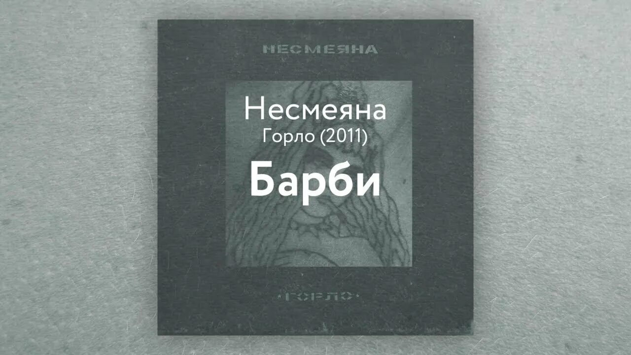 Песня а я за каждую пощечину. Несмеяна группа. несмеяна тунайт. несмеяна песня. песня несмеяна фабрика.