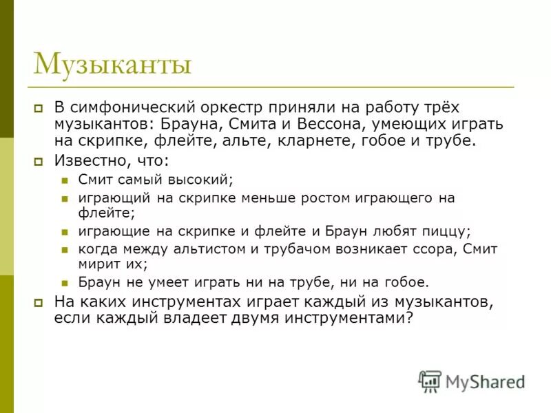 Задача в симфонический оркестр приняли на работу трех. В симфоническом оркестре приняли трех. Оркестр приняли на работу 3 музыкантов. Симфонический оркестр приняли на работу 3 музыкантов брауна смита и. В симфонический оркестр приняли на работу трех.