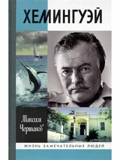 Произведения хемингуэя
