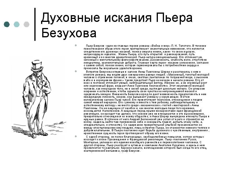 Смысл жизни в романе. Духовные искания пьера безухова в романе л.н. толстого «война и мир».. духовные искания пьер безухов в романе война и мир кратко. духовные искания безухова в романе война и мир кратко. духовные искания пьера безухова в романе война и мир.