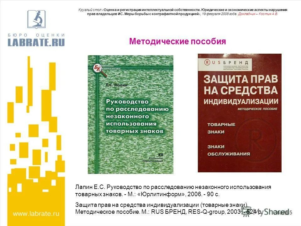 Регистрация интеллектуальных прав. Интеллектуальная собственность методического пособия. Убытков правообладателей товарных знаков. Регистрация интеллектуальной собственности в России. Знаками защиты интеллектуальных прав на средства индивидуализации.