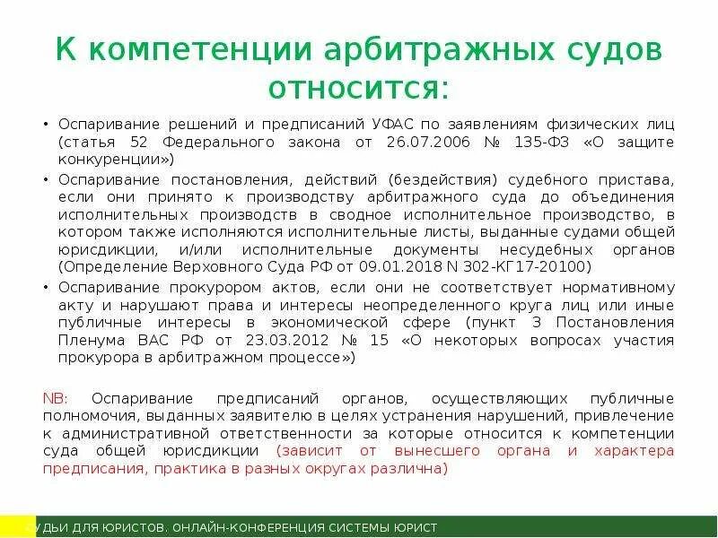 К компетенции арбитражного суда относятся. Оспаривание предписания. Оспаривание постановления арбитражного суда. К компетенции арбитражного суда не относятся:. Споры относящиеся к компетенции арбитражных судов