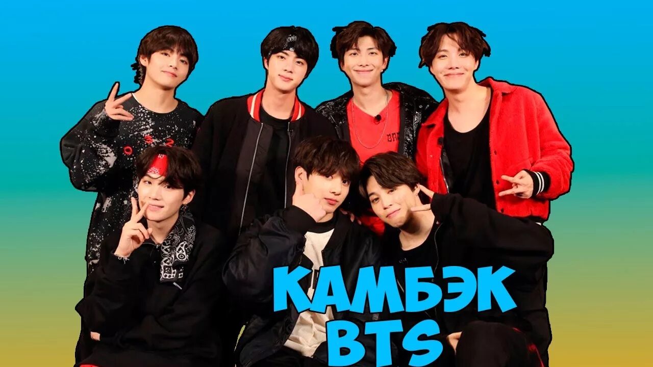 Камбэк на английском. BTS Comeback. Камбэк БТС. Камбэк картинки. Камбэк камбэк.