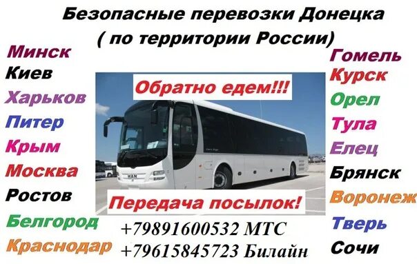 Москва донецк. Рейсовый автобус. Рейс донецк москва. Автобус москва донецк. Москва донецк остановки.