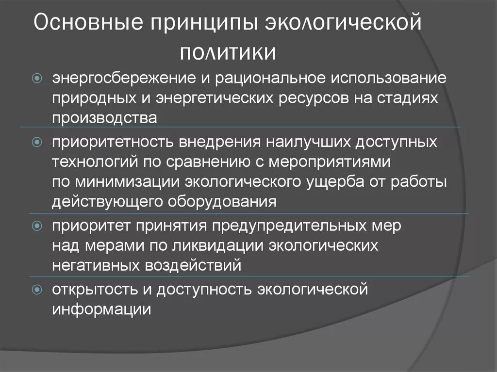 Государственная среда общества. Основные принципы экологической политики. Принципы природоохранной политики государства:. Основные положения экологической политики. Цели и задачи экологической политики.