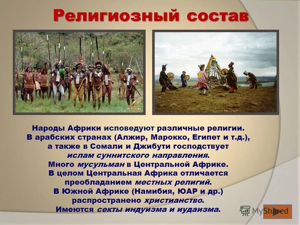 Какую религию исповедуют в африке. Расовый состав населения юар. Мусульманские страны африки на карте. Карта религий африки. Религии юар карта.