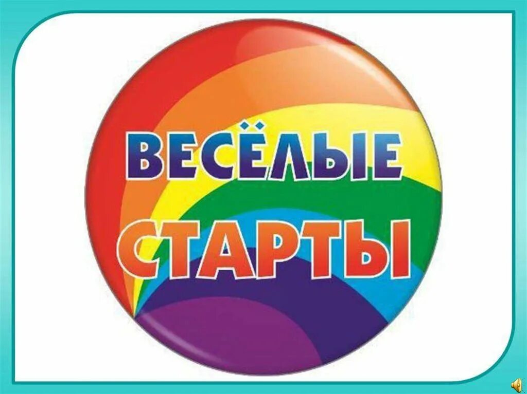 Веселые старты шаблон. Эмблемы для веселых стартов. Плакат на Веселые старты. Эмблема на Веселые старты в начальной школе. Название спортивного праздника.