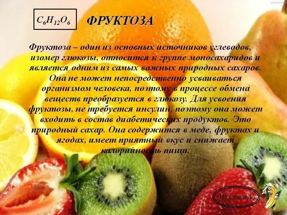 Фруктоза. Ahernjpr. Фруктоза фрукты сахар. Источники фруктозы. Повышена фруктоза