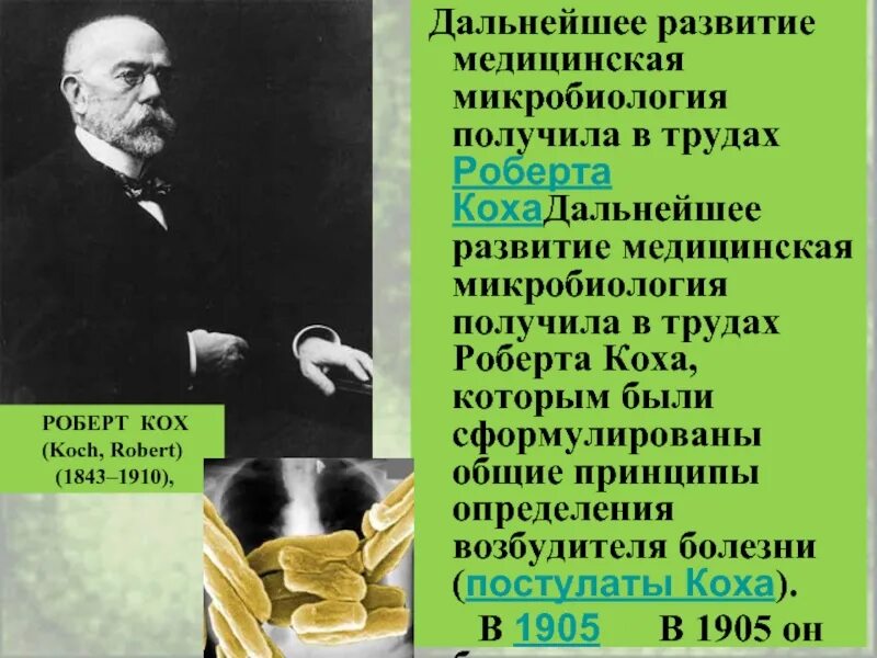 Создатель микробиологии