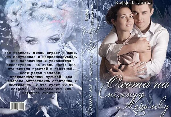 Кофф охота на снежную королеву. Охота снежной королевы книга. Книга охота на королеву.