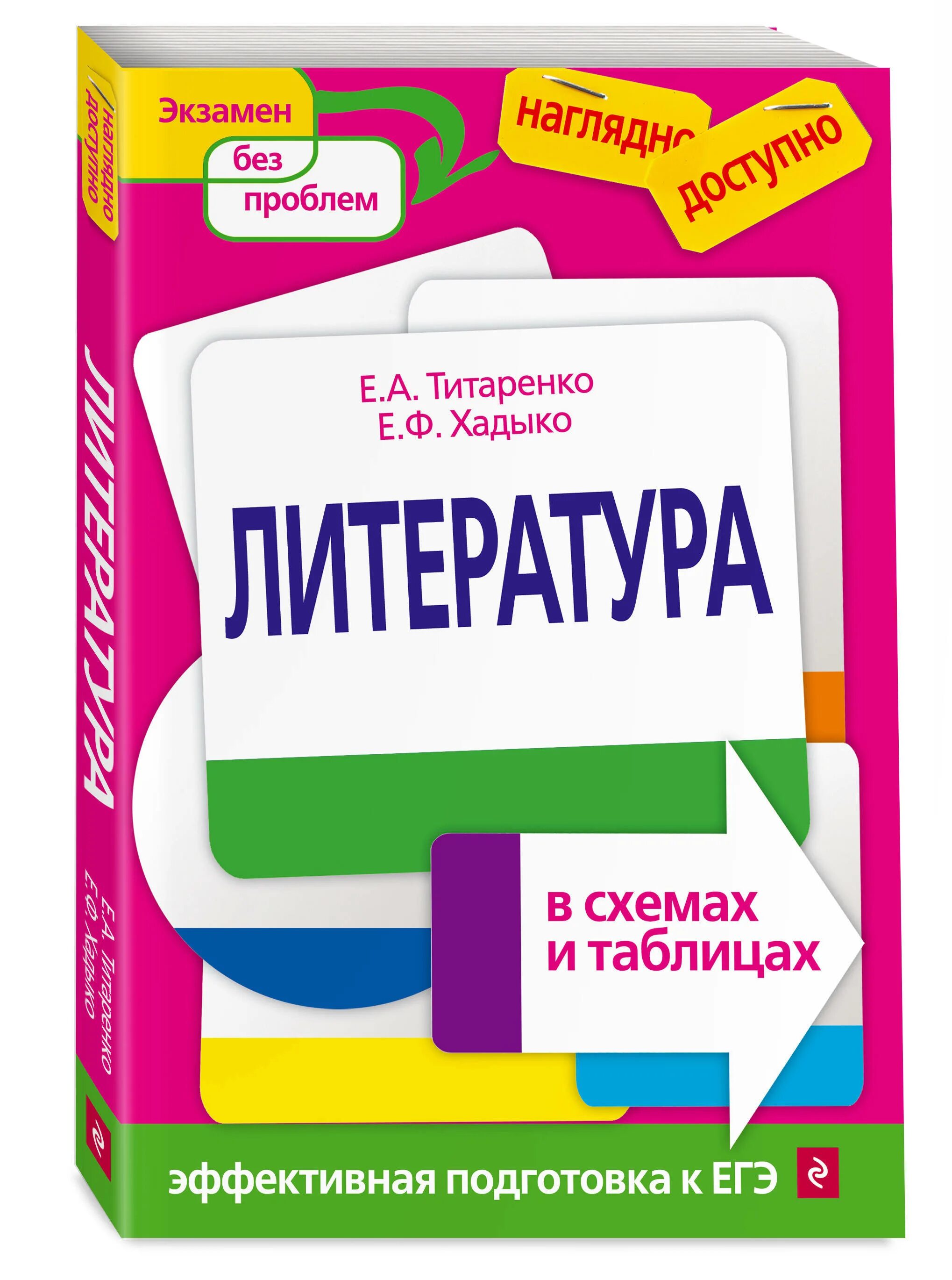 Эффективная подготовка к егэ. Литература в таблицах Титаренко. Титаренко литература в схемах и таблицах. Литература в схемах и таблицах Титаренко и Хадыко. Литераьуоа Титореко Хадько.