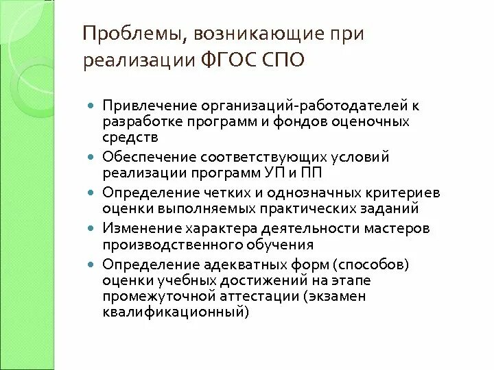 Проблема среднего профессионального образования. Трудности реализации ФГОС. Проблемы внедрения ФГОС. Проблема реализации программы. Проблемы внедрения реализации ФГОС ДОУ.