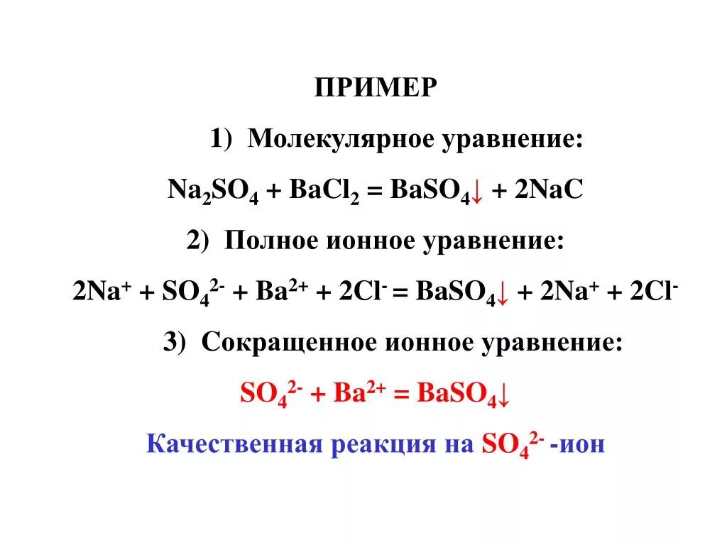 Bao молекулярное уравнение. Na2so4 bacl2 ионное уравнение. Bacl2+na2so4 ионное уравнение полное и сокращенное. Реакция bacl2 и na2so4. Молекулярные уравнения na2so4+bacl2=baso4+NACL.