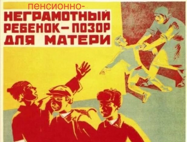 Советские плакаты позор. Неграмотность людей. Ошибки в русском языке. Неграмотность людей. Неграмотность людей.