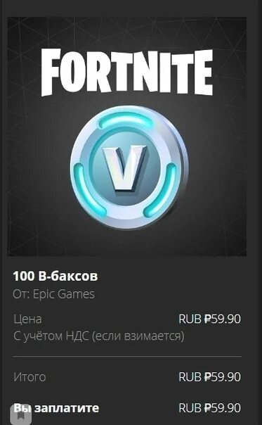 Сколько 200 баксов в рублях. 100 Баксов. Сколько стот ве Баксы. Сколько стоят в Баксы. Сколько стоит в Баксы в ФОРТНАЙТ.