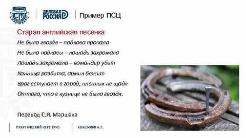В кузнице не было гвоздя