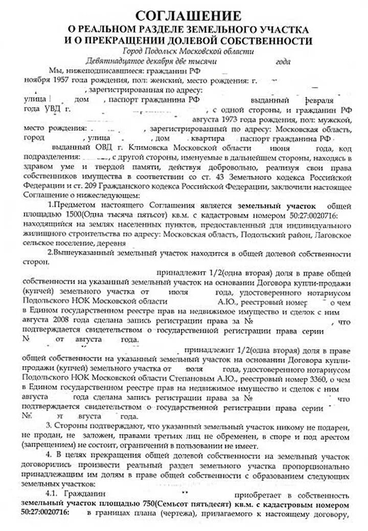 Решение собственника о разделе. Соглашение о реальном разделе земельного участка образец. соглашение о разделе земельного участка в общей долевой. соглашение о разделе земельного участка на 2 участка образец. соглашение о разделе жилого дома и земельного участка.