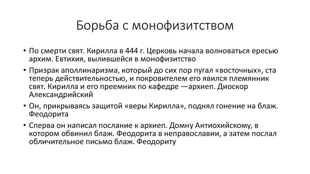 Монофелитство. Монофелитство. Монофизиты и монофелиты. Ересь в православии. Монофелитство и монофизитство.