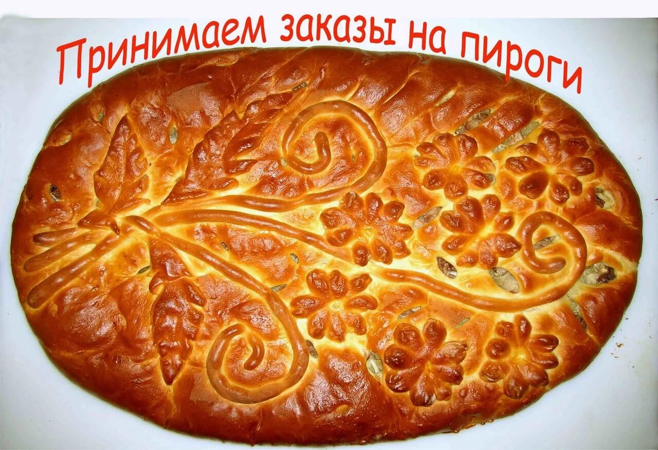 Пеку пироги как пишется. Красивые пироги. узоры на пирогах из дрожжевого теста. пироги надпись. красивая надпись пирог.