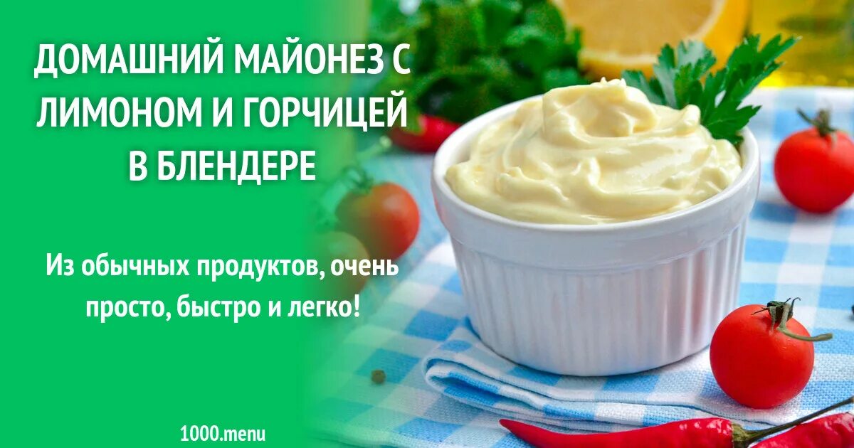 Майонез с лимоном и горчицей. Майонез с лимоном и горчицей