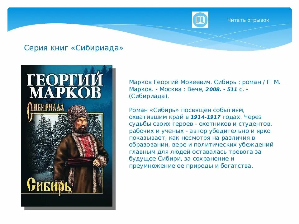 Сибириада краткое содержание. Выставка книг Сибириада. Марков книги Сибириада.