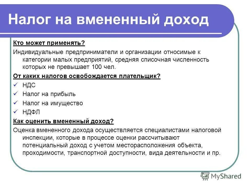 Вмененный доход это. Единый налог на вмененный доход. Что значит вмененный доход. Вмененный налог это простыми словами.