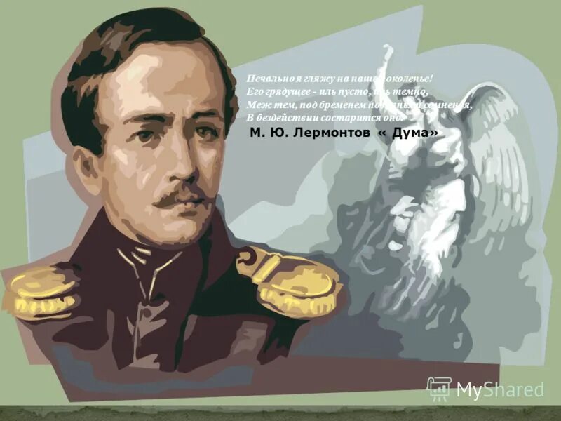 Его грядущее иль пусто иль темно. М ю лермонтов дума. Печально я гляжу на наше поколение стих. Печально я гляжу на наше поколение лермонтов. Лермонтов стихотворение дума 1838.