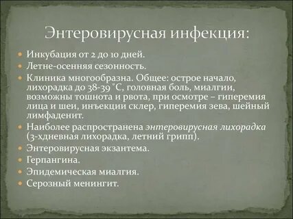 Сколько болеют энтеровирусной инфекцией