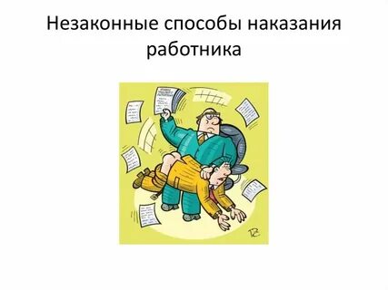 Наказание работнику