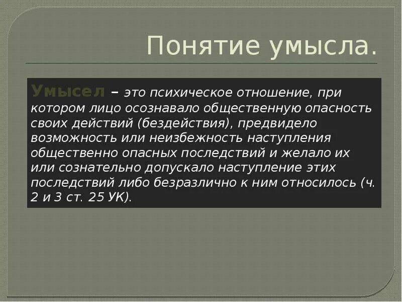 Формы прямого умысла. Понятие умысла в уголовном праве. понятие и виды умысла. умысел понятие. умысел ук.