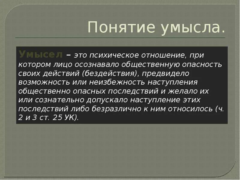 Формы косвенного умысла. Понятие умысла в уголовном праве. Понятие и виды умысла. Умысел понятие. Умысел УК.