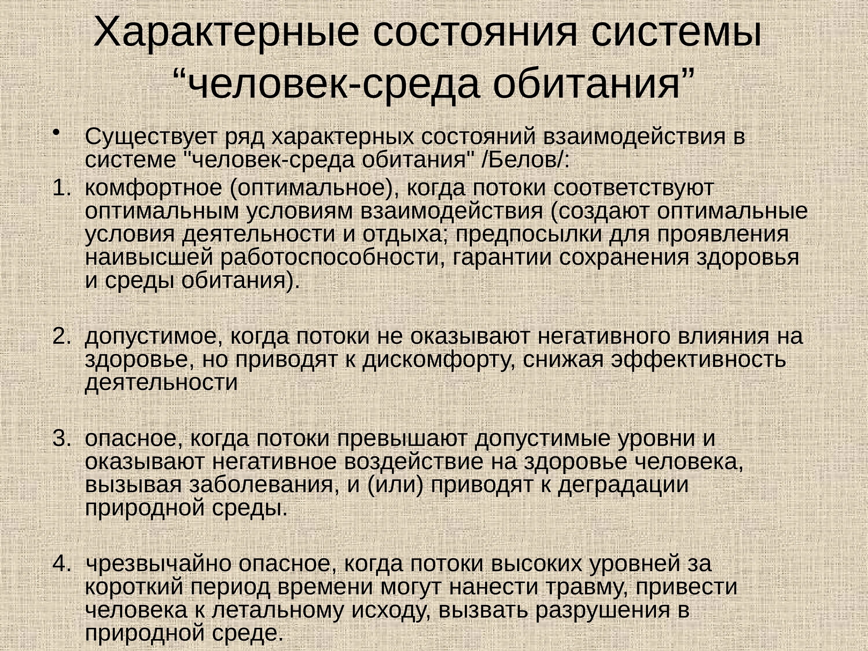 Состояние окружающей среды характеризуют. Характерные состояния системы человек-среда обитания. Характеристика системы человек среда обитания. Взаимодействие в системе человек среда обитания. Характеристика среды обитания человекк.