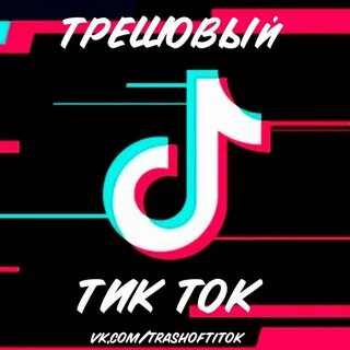 Видос в тик токе