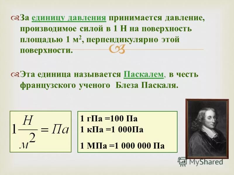 Давление в 1 направлении. Конспект по физике 7 класс § 35 давление единицы давления. Давление единицы давления 7 класс физика. Формула для вычисления гидростатического давления. Давление единицы давления 7 класс физика конспект.