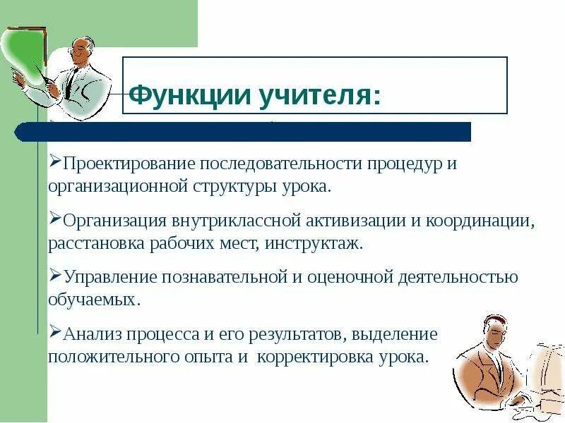 Педагогические функции учителя. Функции учителя. Функции педагога. Основные функции учителя. Функции современного учителя.