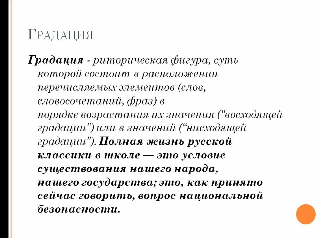 Нисходящий значение слова. Градация в риторике это. Градация риторическая фигура. Градация риторика примеры. Градация в литературе примеры.