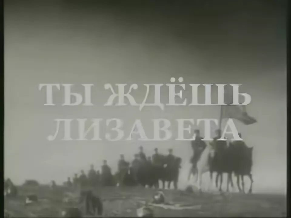 Лизавета текст. Ты ждёшь Лизавета. Ты ждешь Лизавета от друга привета. Песня ты ждешь Лизавета. Лизавета Военная песня.