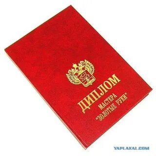 Поздравить с получением диплома о высшем образовании