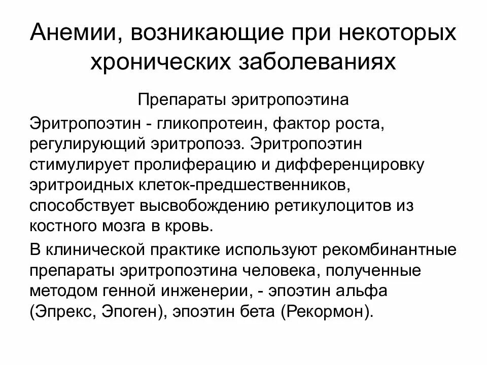 Препараты эритропоэтина. Рекомбинантные препараты человеческого эритропоэтина. рекомбинантный эритропоэтин. рекомбинантные препараты это фармакология.