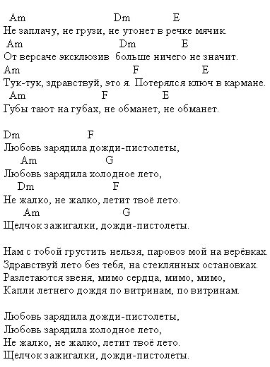 Дожди пистолеты текст. Звери дожди пистолеты текст. Дожди пистолеты аккорды. Любовь зарядила дожди пистолеты.