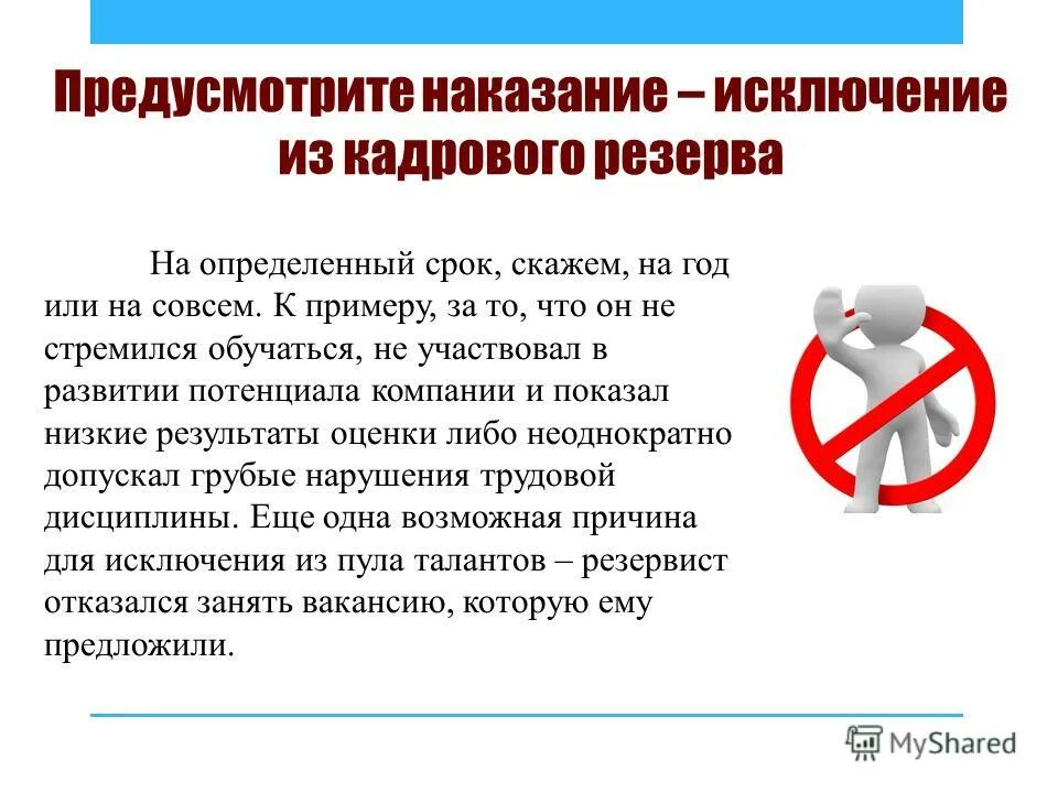 На каком сроке сказать на работе. Исключить из кадрового резерва. Причины исключения из кадрового резерва. Причина исключение. Исключение из кадрового резерва в компании.