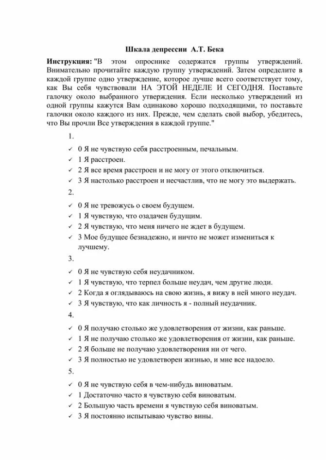 Шкала бека на депрессию. Шкала депрессии. Шкала Бека депрессии Бека. Опросник депрессии Бека. Шкала депрессии Бека интерпретация.