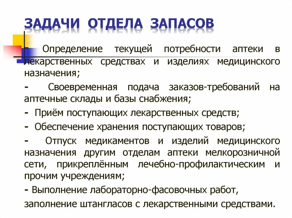 Организует работу отдела. Функции отдела запасов в аптеке. Задачи отдела запасов в аптеке. Задачи отдела запасов аптечной организации. К функциям отдела запаса аптечной организации.