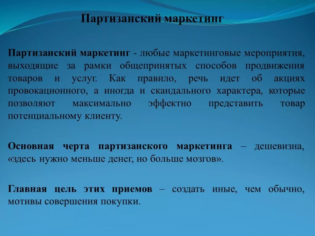 Маркетинговые прогнозы. Партизанский маркетинг презентация. Способы партизанского маркетинга. Маркетинговое мероприятие презентация. Классификация партизанского маркетинга.