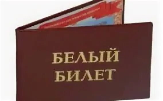 Берут ли с белым билетом. Берут ли с белым билетом. Берут ли с белым билетом. Берут ли с белым билетом. Белые билетики.