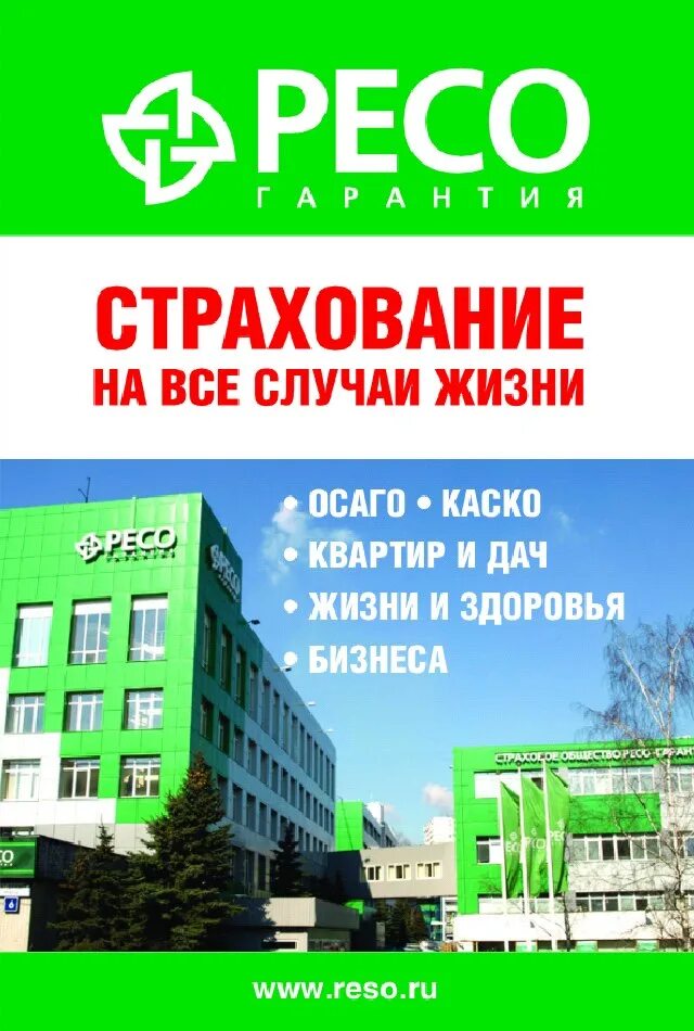 Сайт ресо гарантия екатеринбург. Ресо гарантия. Ресо страхование. Страхование ресо гарантия. Реклама ресо страхование.